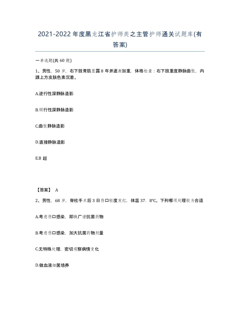 2021-2022年度黑龙江省护师类之主管护师通关试题库有答案