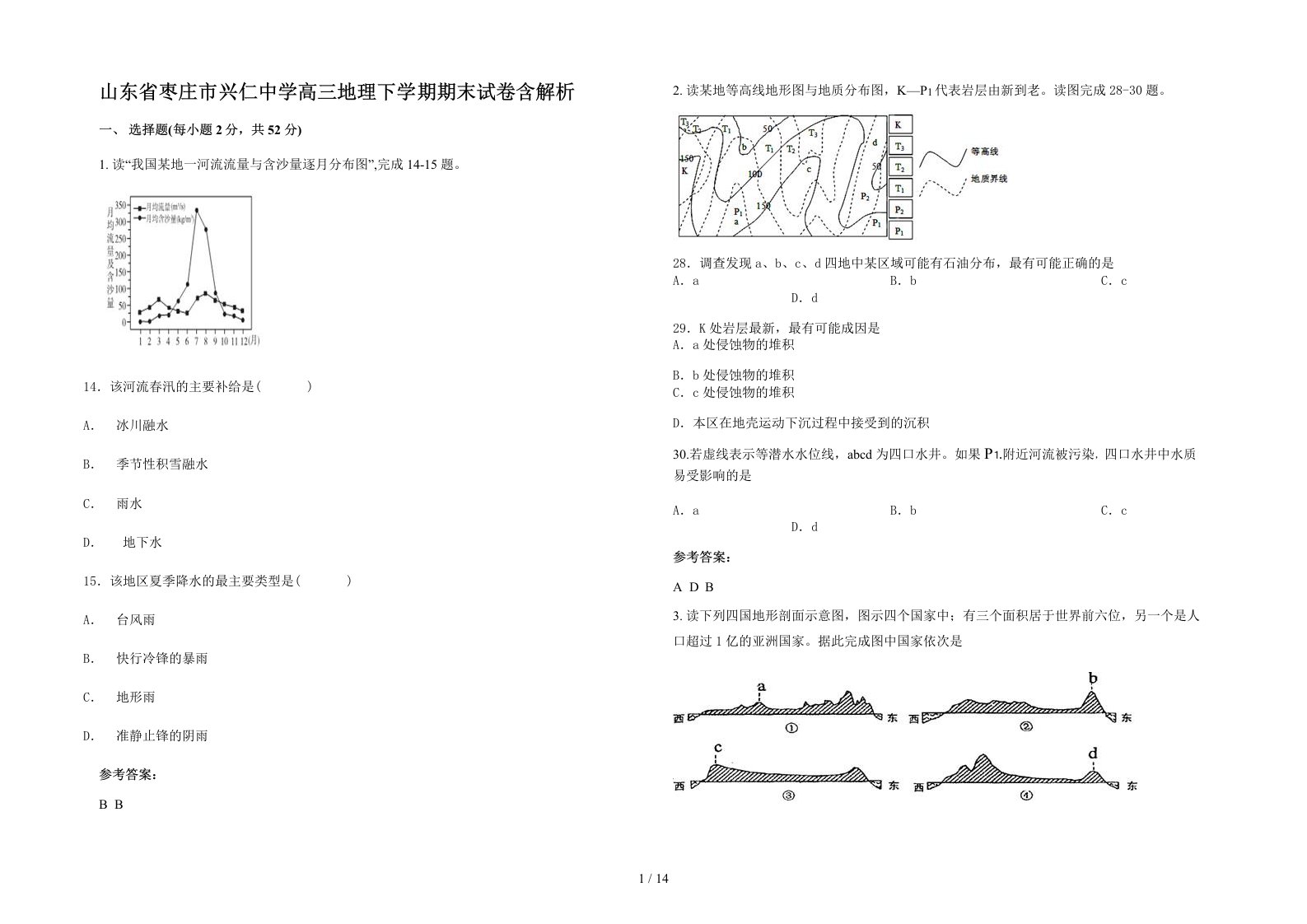 山东省枣庄市兴仁中学高三地理下学期期末试卷含解析