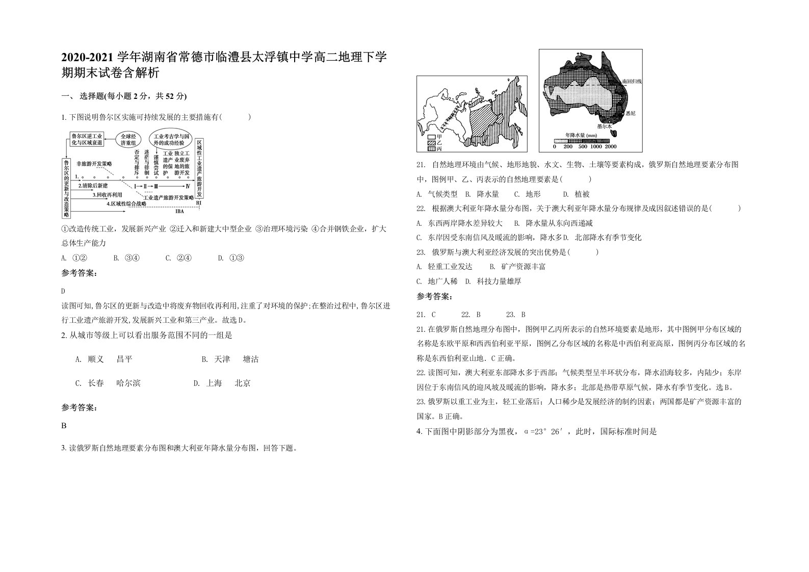 2020-2021学年湖南省常德市临澧县太浮镇中学高二地理下学期期末试卷含解析