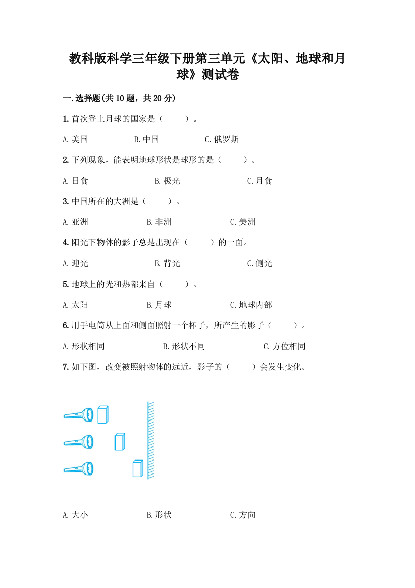 教科版科学三年级下册第三单元《太阳、地球和月球》测试卷一套附答案(必刷)