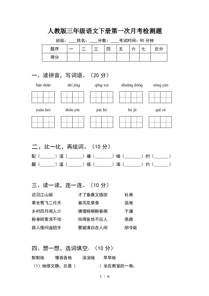 人教版三年级语文下册第一次月考检测题