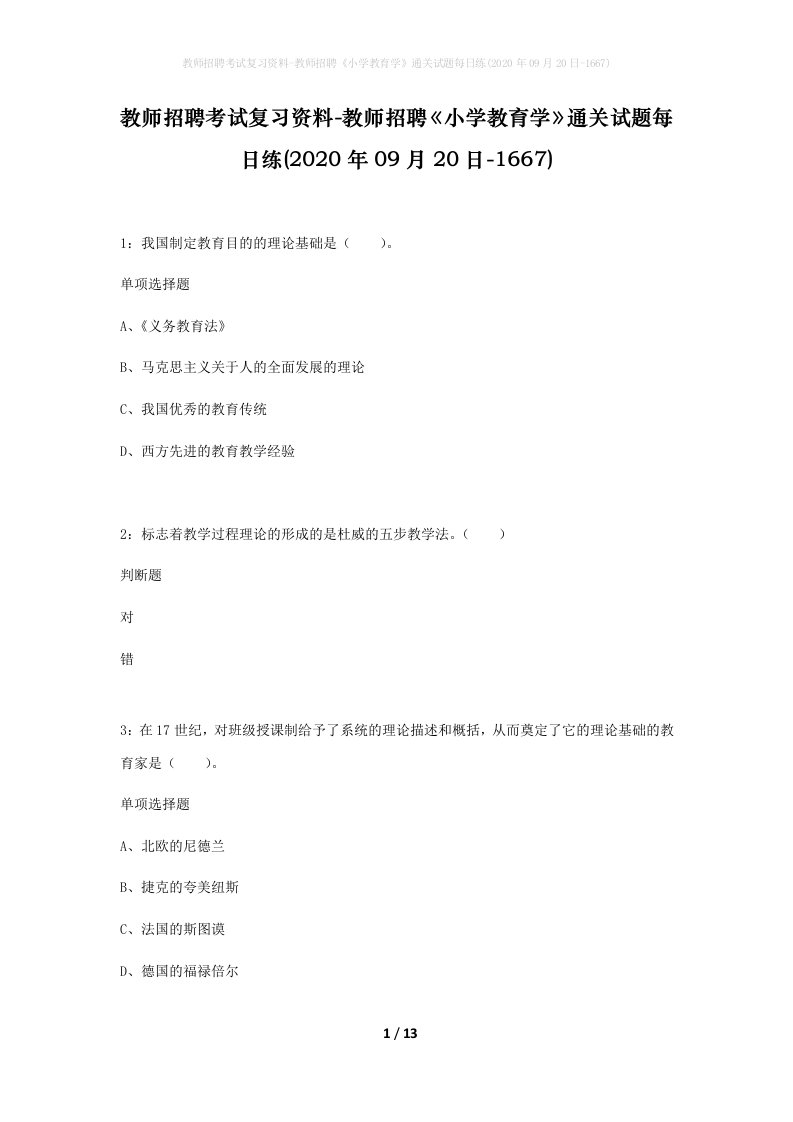 教师招聘考试复习资料-教师招聘小学教育学通关试题每日练2020年09月20日-1667