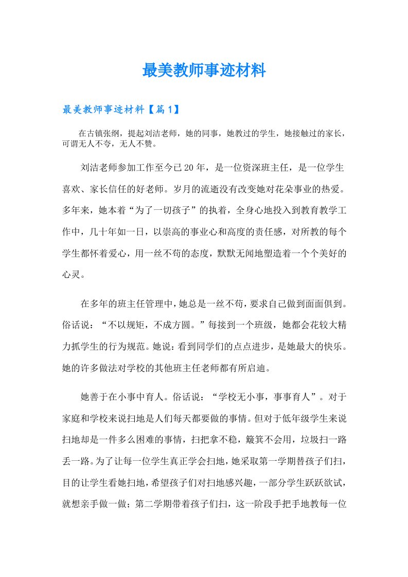 最美教师事迹材料