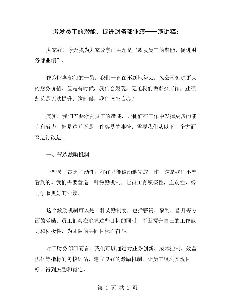 激发员工的潜能，促进财务部业绩——演讲稿