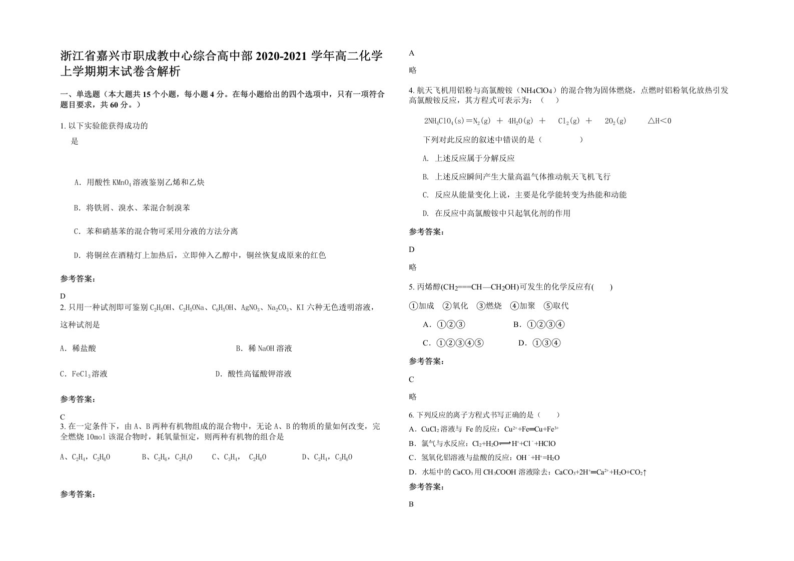 浙江省嘉兴市职成教中心综合高中部2020-2021学年高二化学上学期期末试卷含解析