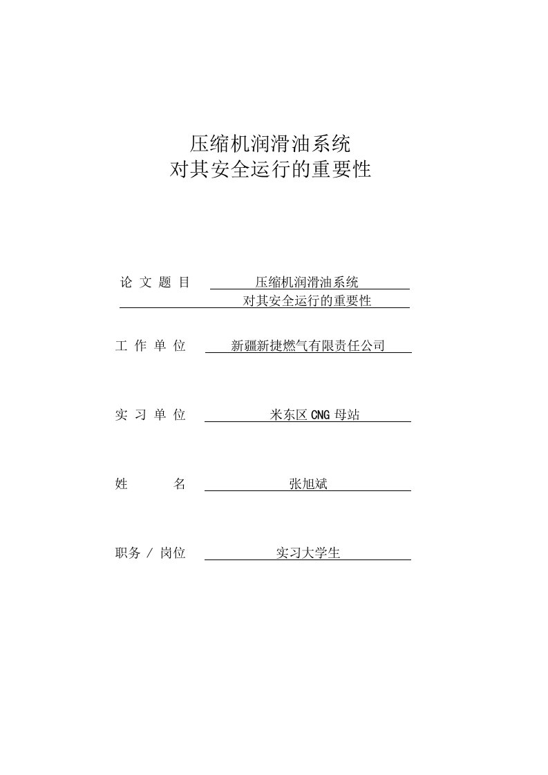 压缩机润滑油系统对其安全生产的重要性