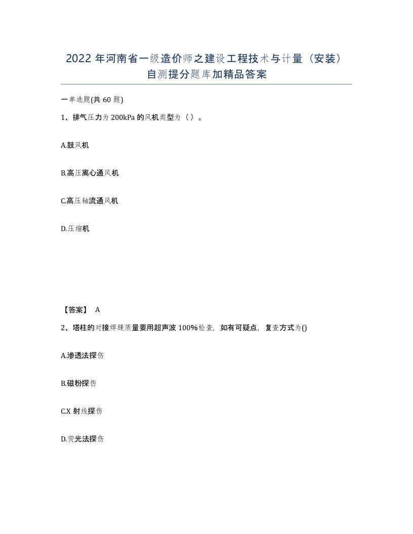 2022年河南省一级造价师之建设工程技术与计量安装自测提分题库加答案