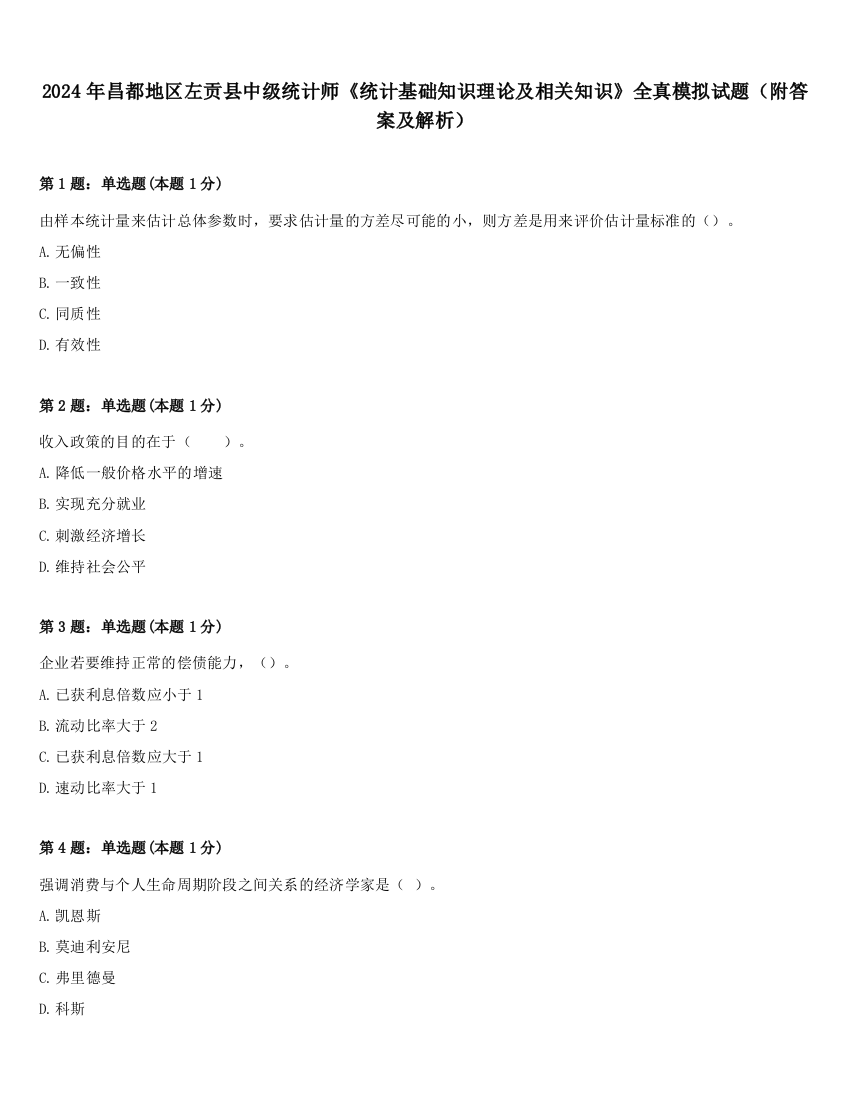 2024年昌都地区左贡县中级统计师《统计基础知识理论及相关知识》全真模拟试题（附答案及解析）