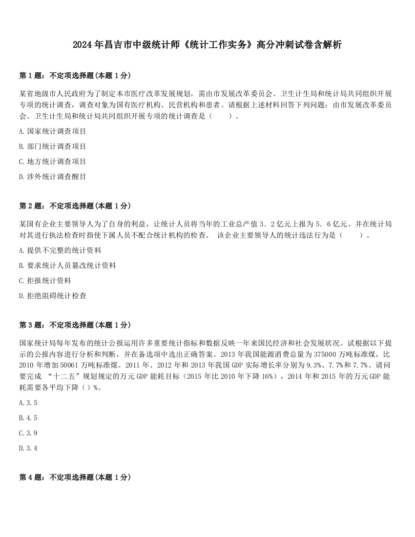 2024年昌吉市中级统计师《统计工作实务》高分冲刺试卷含解析