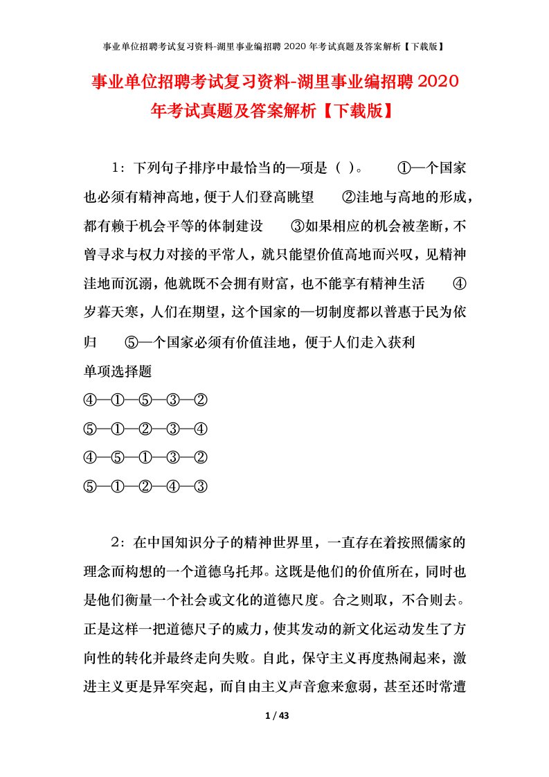 事业单位招聘考试复习资料-湖里事业编招聘2020年考试真题及答案解析下载版