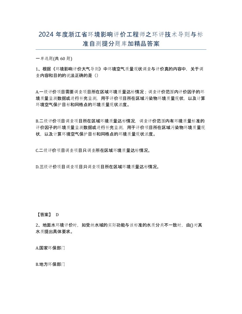 2024年度浙江省环境影响评价工程师之环评技术导则与标准自测提分题库加答案