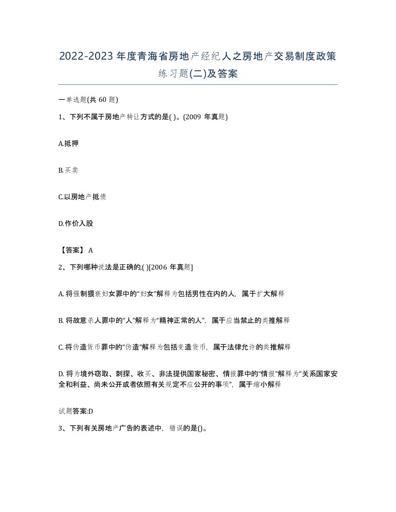 2022-2023年度青海省房地产经纪人之房地产交易制度政策练习题二及答案