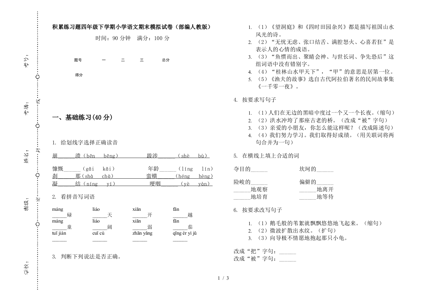 积累练习题四年级下学期小学语文期末模拟试卷(部编人教版)