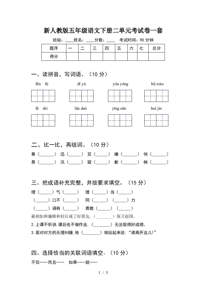 新人教版五年级语文下册二单元考试卷一套