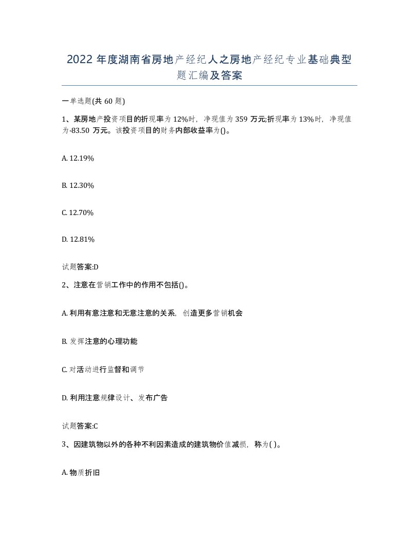 2022年度湖南省房地产经纪人之房地产经纪专业基础典型题汇编及答案