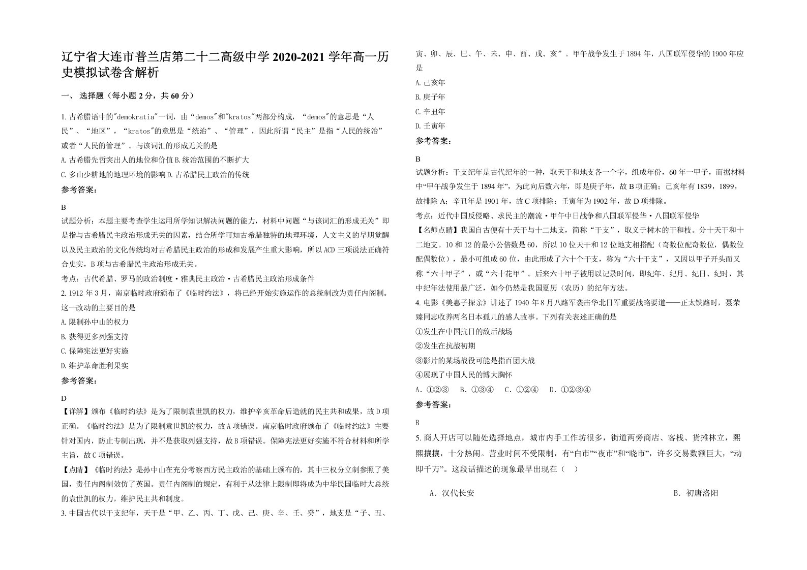 辽宁省大连市普兰店第二十二高级中学2020-2021学年高一历史模拟试卷含解析