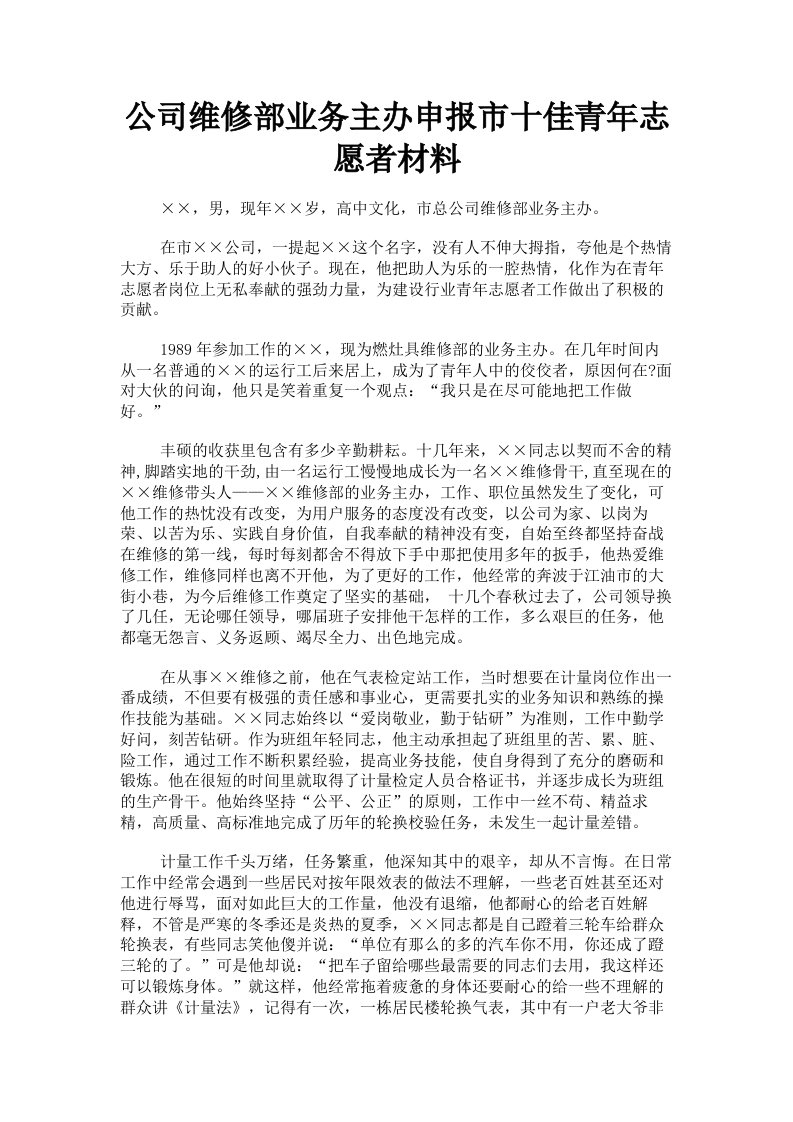 公司维修部业务主办申报市十佳青年志愿者材料