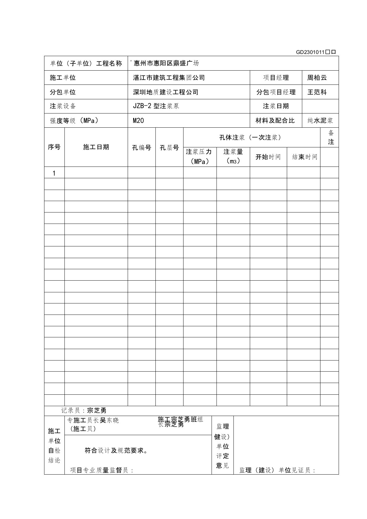 1-1预应力锚索注浆施工记录