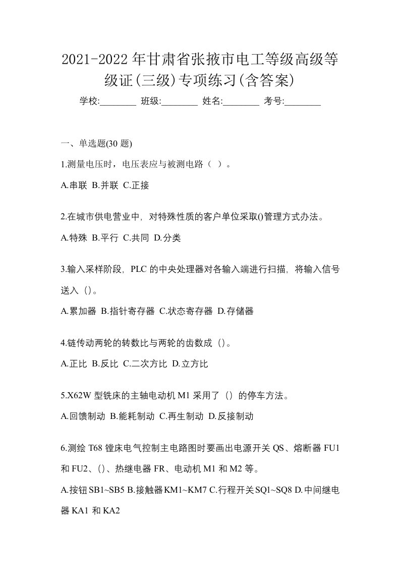 2021-2022年甘肃省张掖市电工等级高级等级证三级专项练习含答案