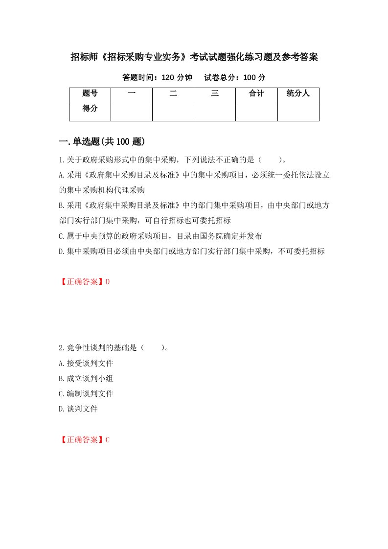 招标师招标采购专业实务考试试题强化练习题及参考答案45