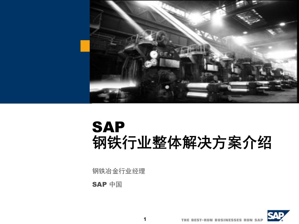 SAP钢铁行业整体解决方案介绍(PPT