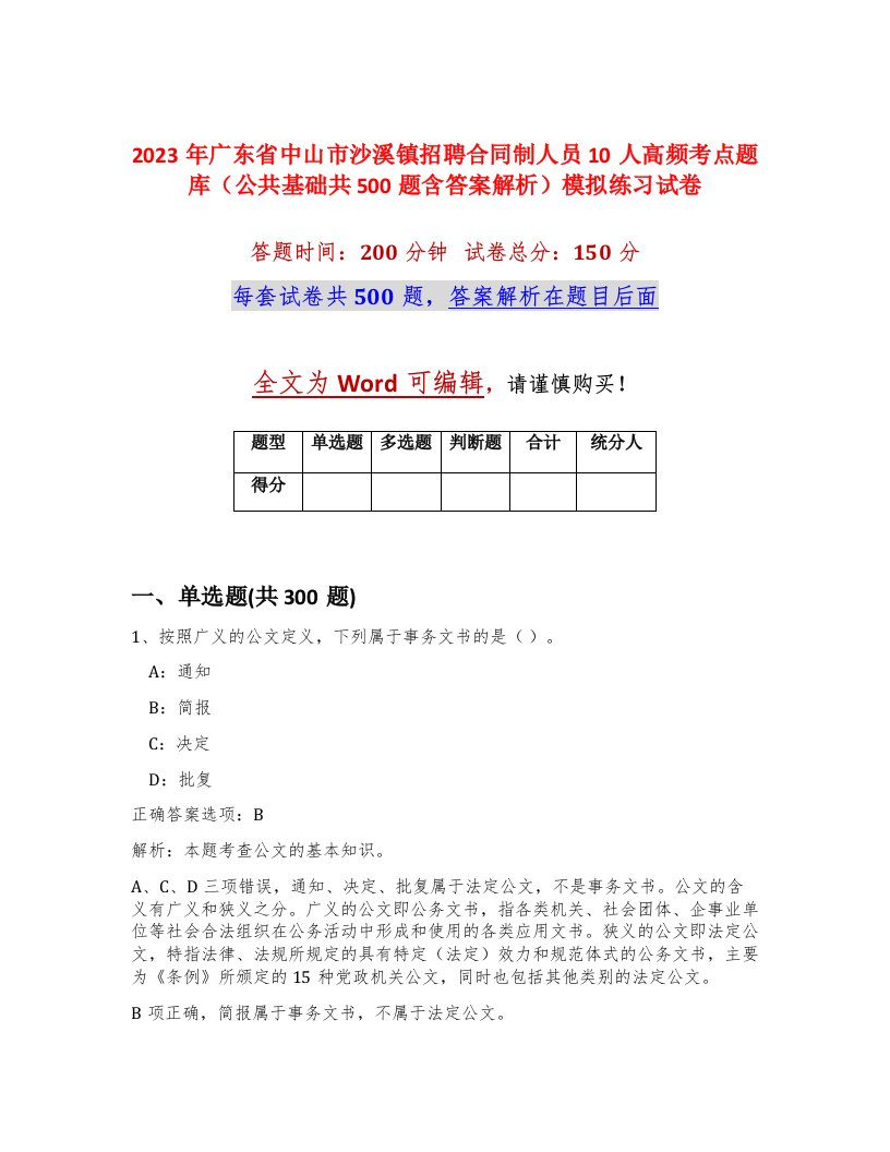 2023年广东省中山市沙溪镇招聘合同制人员10人高频考点题库公共基础共500题含答案解析模拟练习试卷