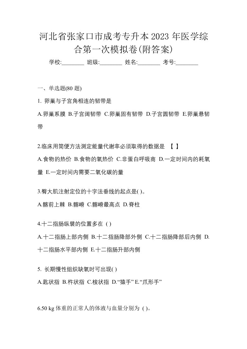 河北省张家口市成考专升本2023年医学综合第一次模拟卷附答案