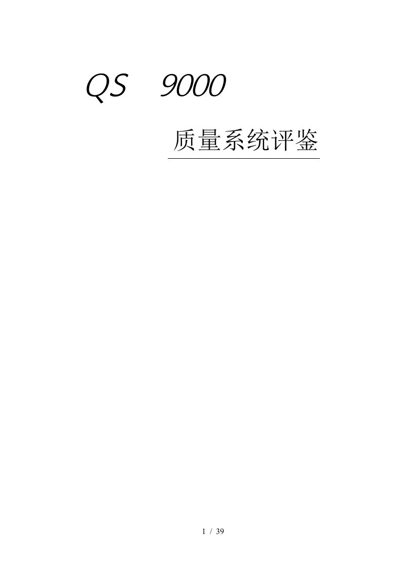 QS9000QSA质量系统评鉴表