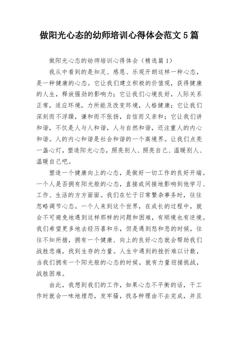 做阳光心态的幼师培训心得体会范文5篇