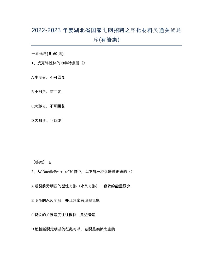 2022-2023年度湖北省国家电网招聘之环化材料类通关试题库有答案