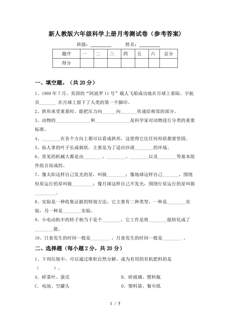 新人教版六年级科学上册月考测试卷参考答案