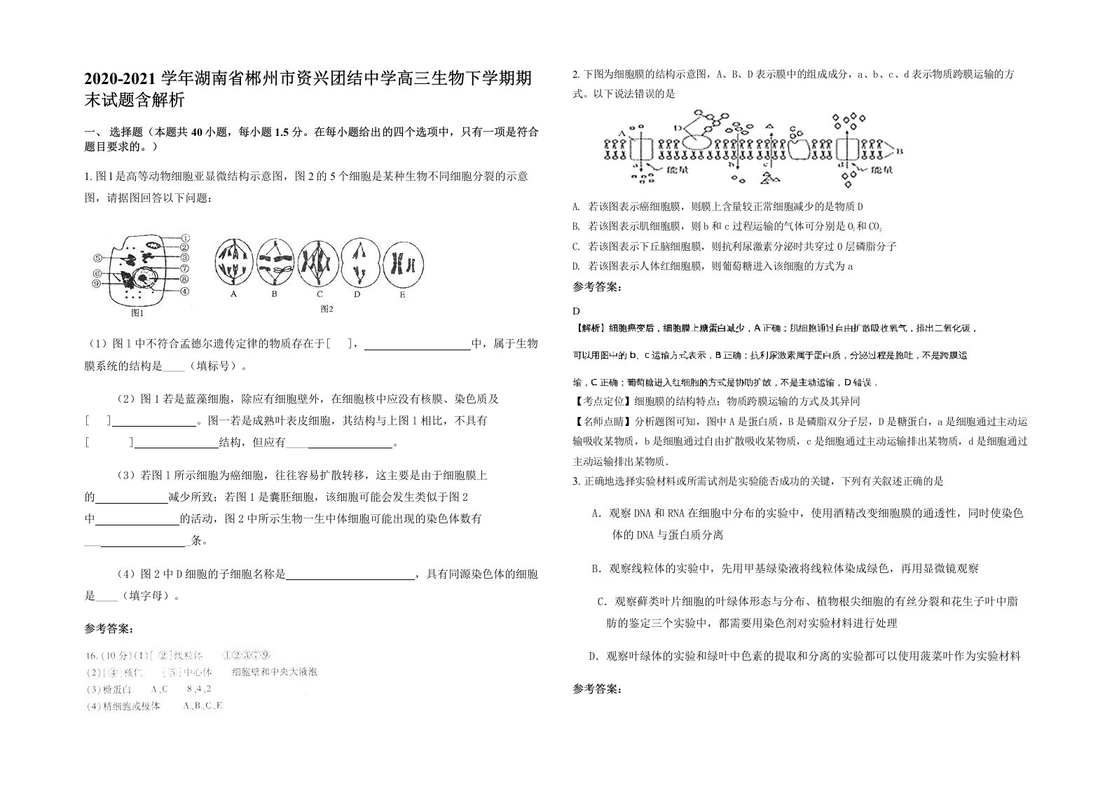 2020-2021学年湖南省郴州市资兴团结中学高三生物下学期期末试题含解析