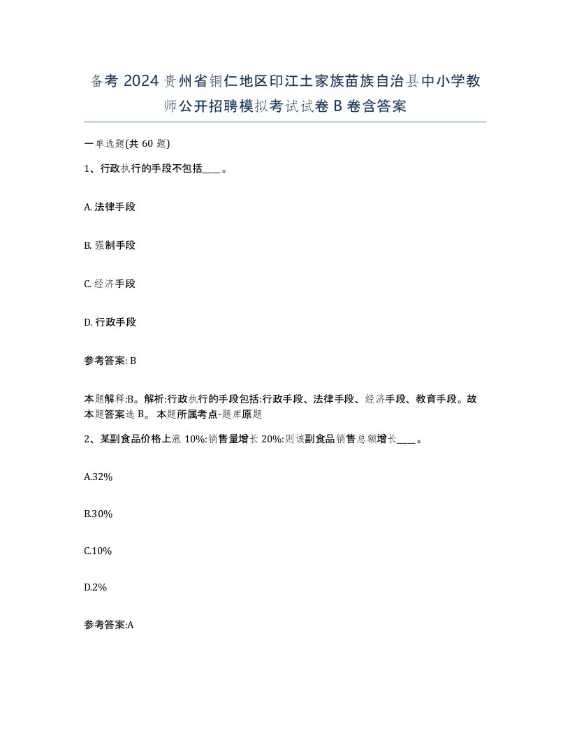 备考2024贵州省铜仁地区印江土家族苗族自治县中小学教师公开招聘模拟考试试卷B卷含答案