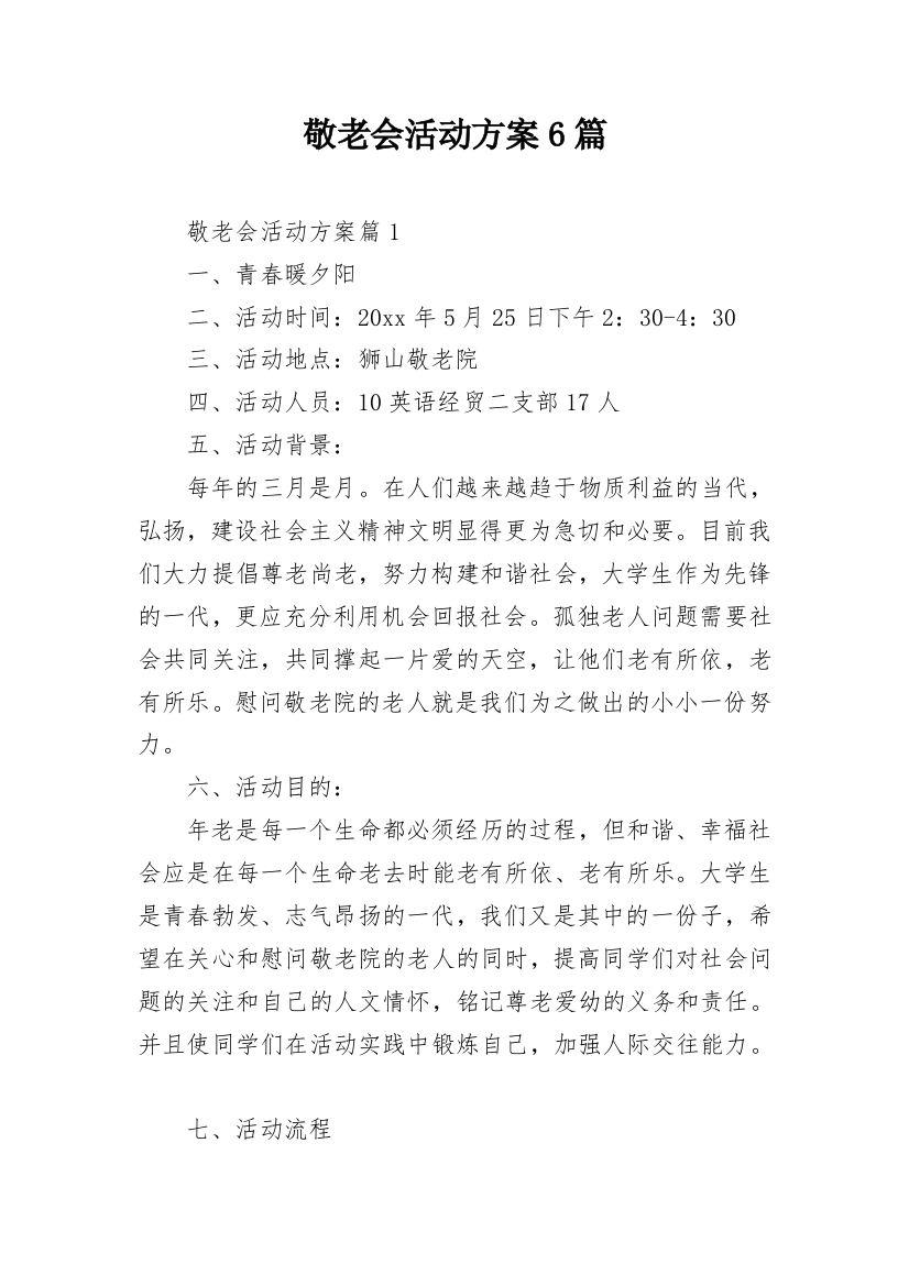 敬老会活动方案6篇