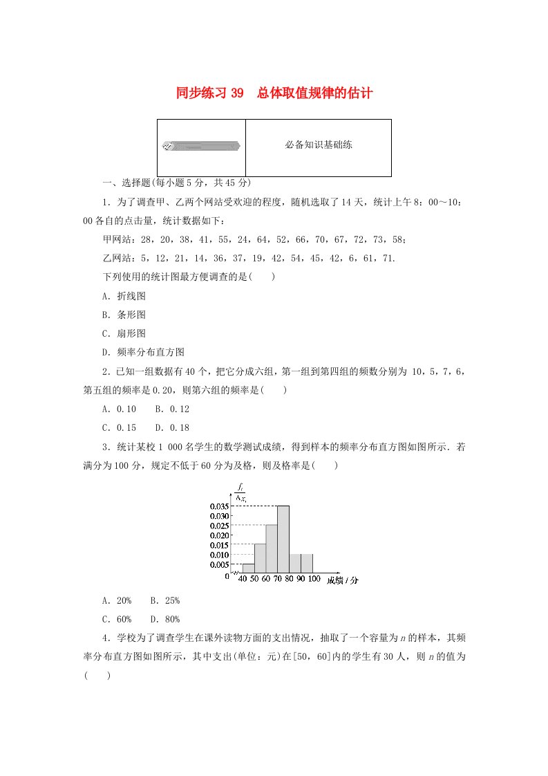 2024版新教材高中数学同步练习39总体取值规律的估计新人教A版必修第二册