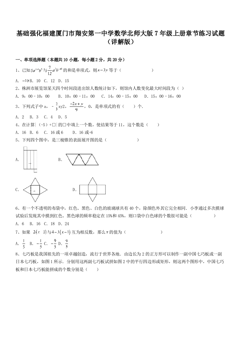 基础强化福建厦门市翔安第一中学数学北师大版7年级上册章节练习