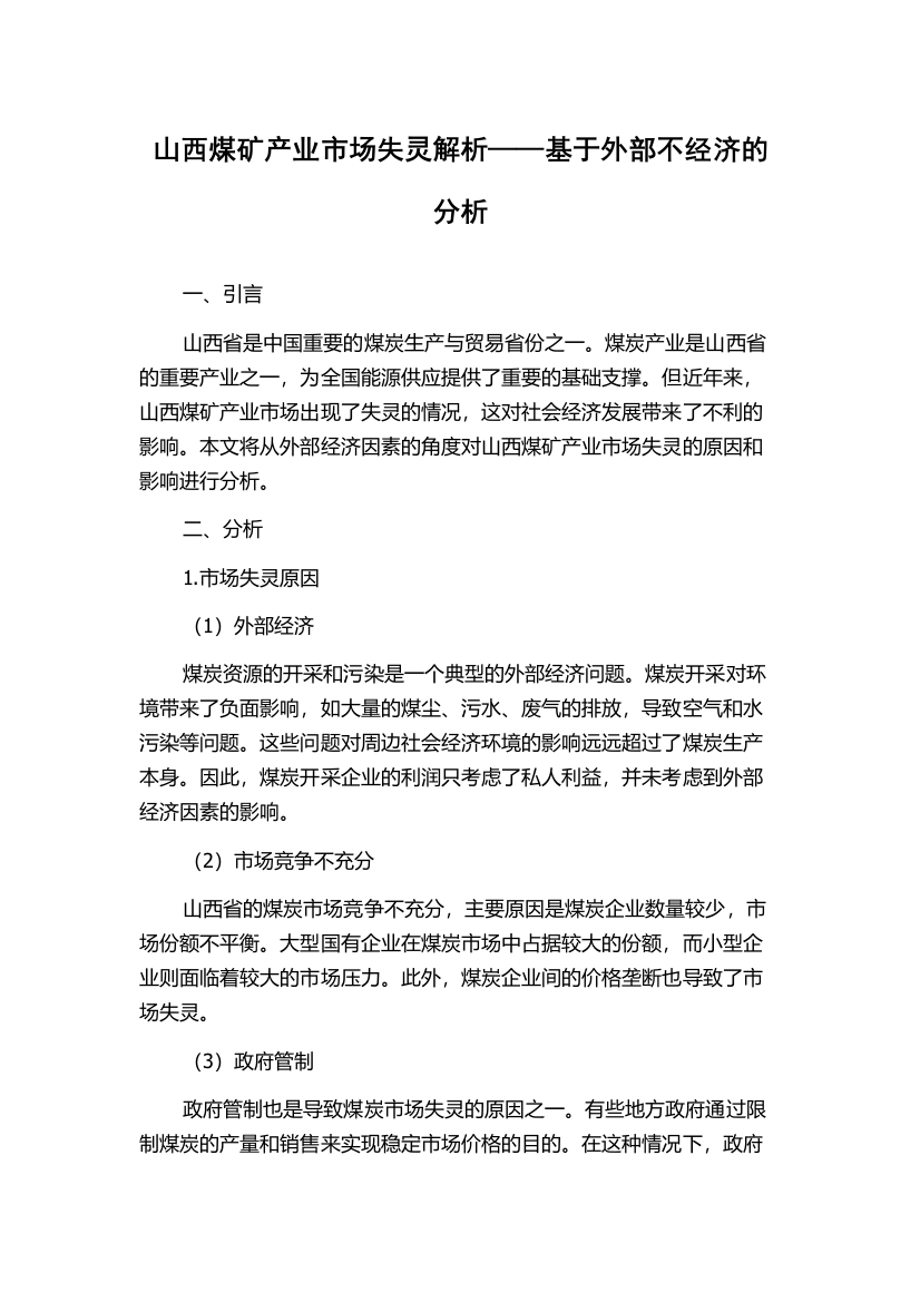 山西煤矿产业市场失灵解析——基于外部不经济的分析