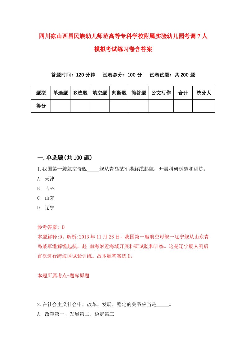 四川凉山西昌民族幼儿师范高等专科学校附属实验幼儿园考调7人模拟考试练习卷含答案第9卷