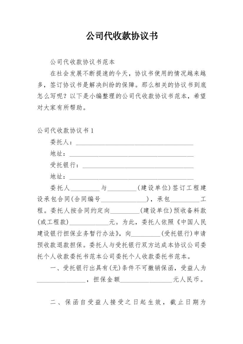 公司代收款协议书_1