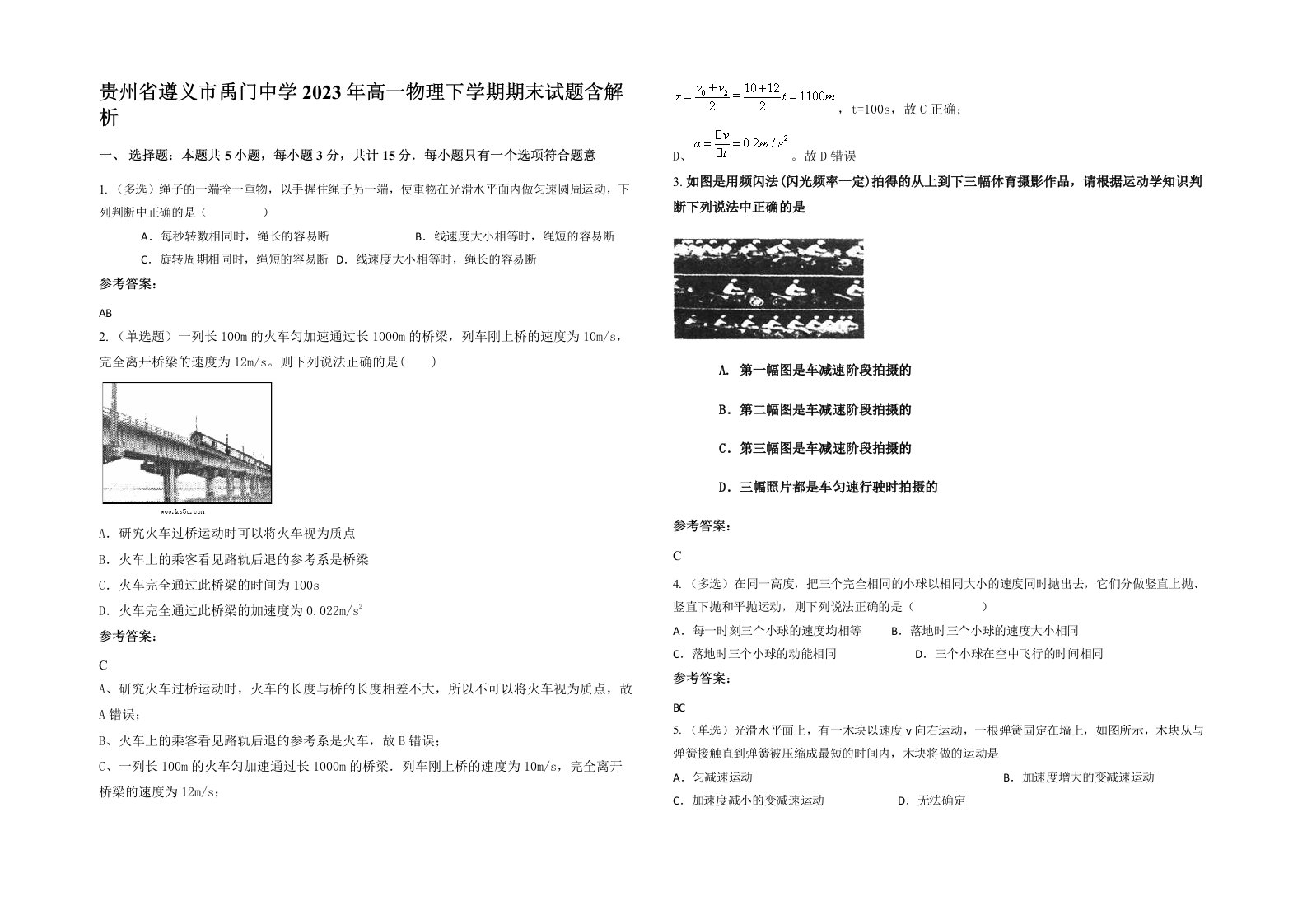 贵州省遵义市禹门中学2023年高一物理下学期期末试题含解析