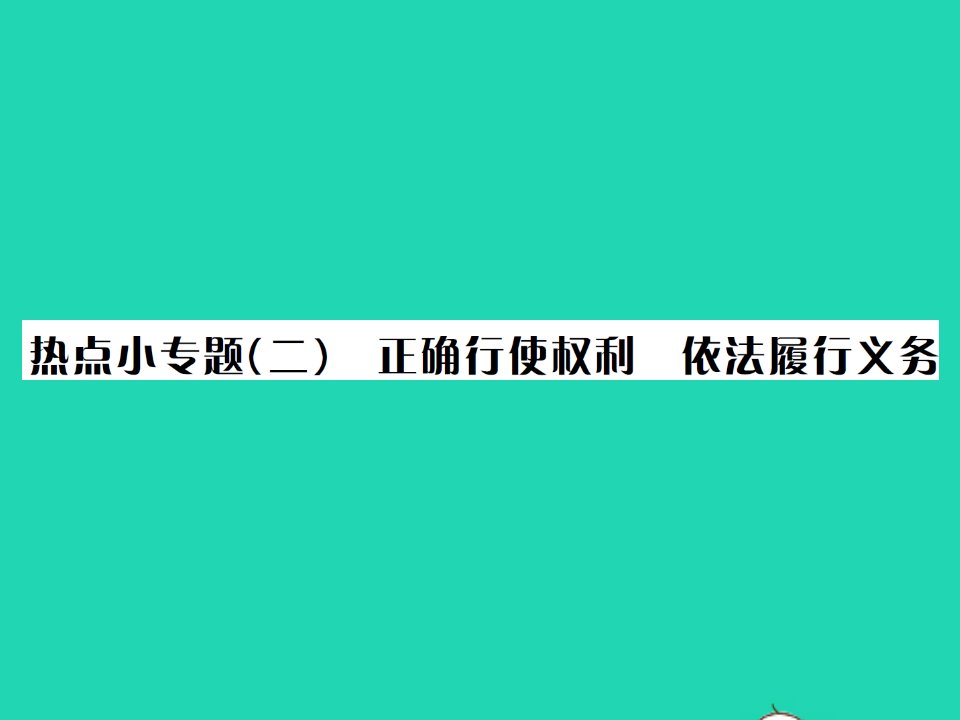 2022八年级道德与法治下册第二单元理解权利义务热点小专题二作业课件新人教版