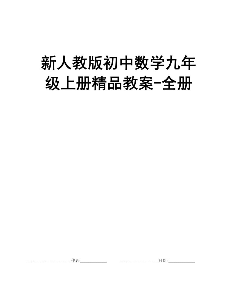 新人教版初中数学九年级上册精品教案-全册