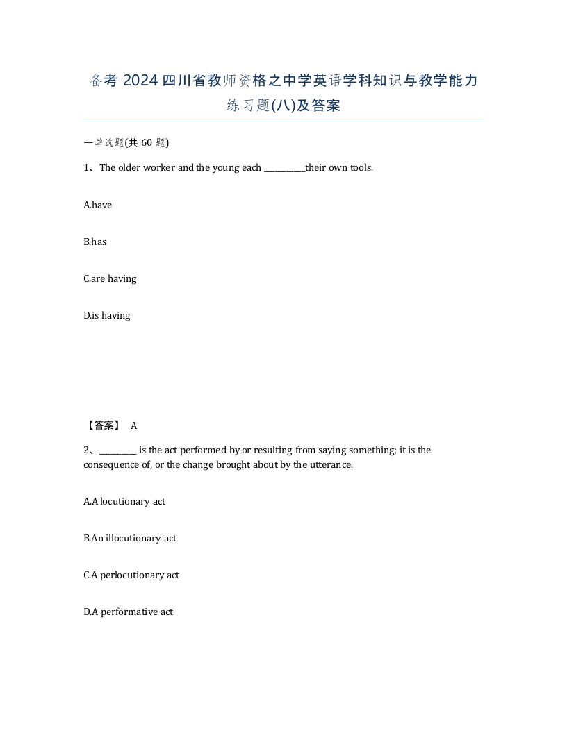 备考2024四川省教师资格之中学英语学科知识与教学能力练习题八及答案