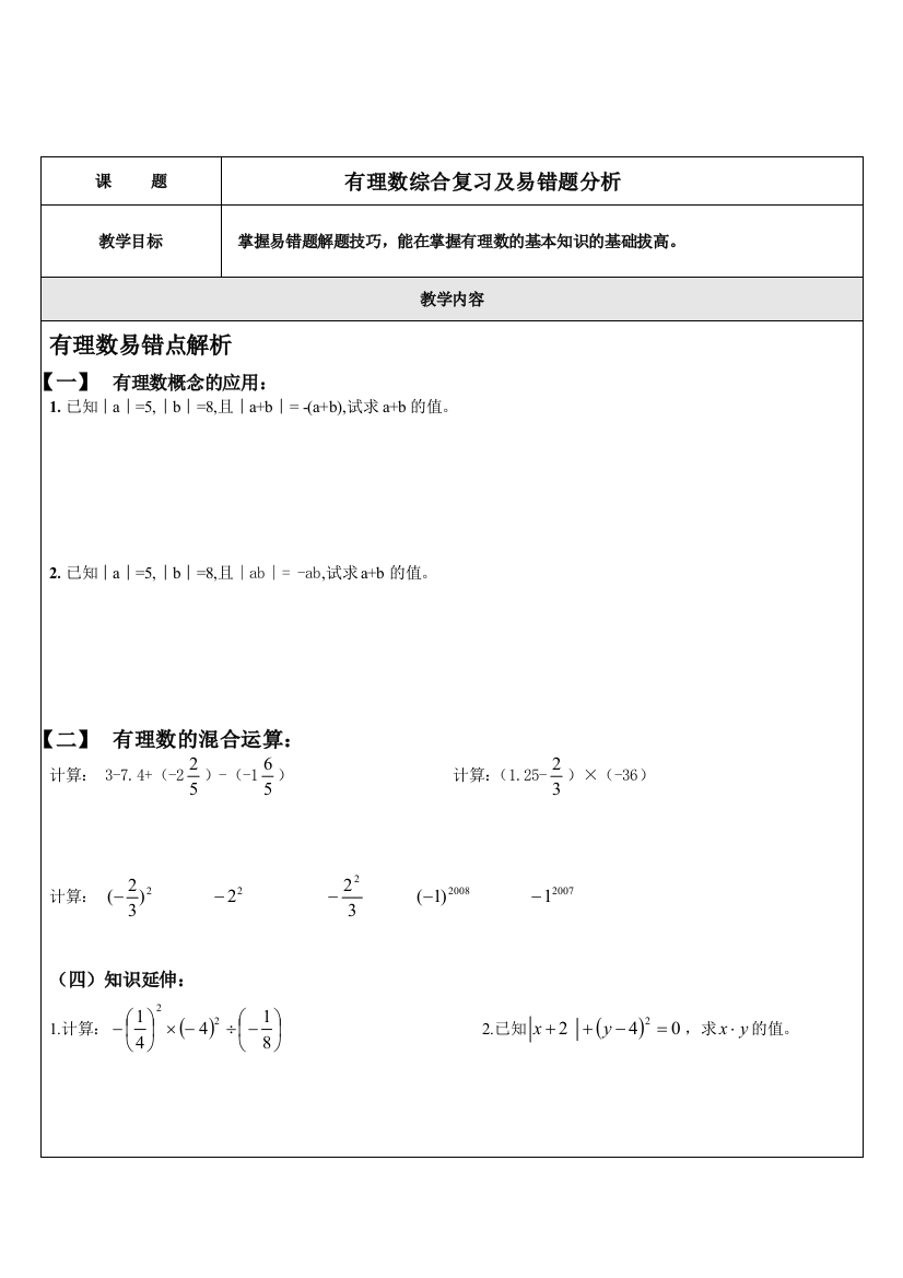 有理数拔高练习及易错题练习