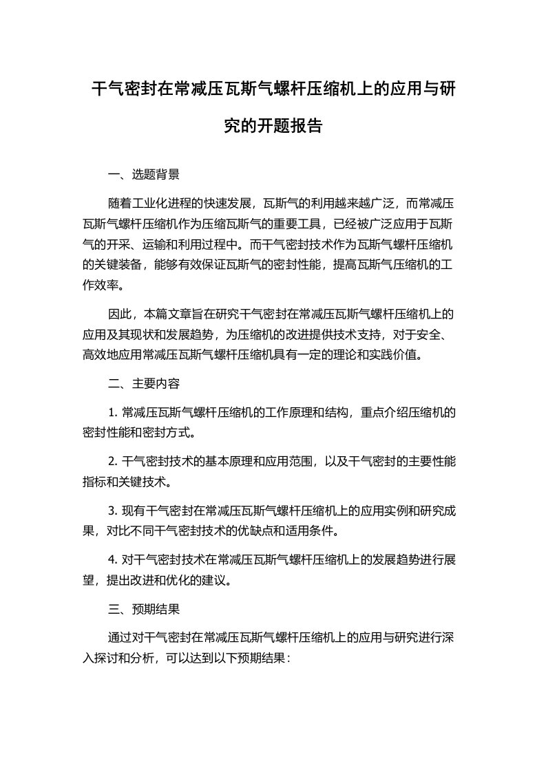 干气密封在常减压瓦斯气螺杆压缩机上的应用与研究的开题报告