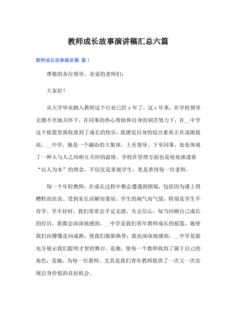 教师成长故事演讲稿汇总六篇