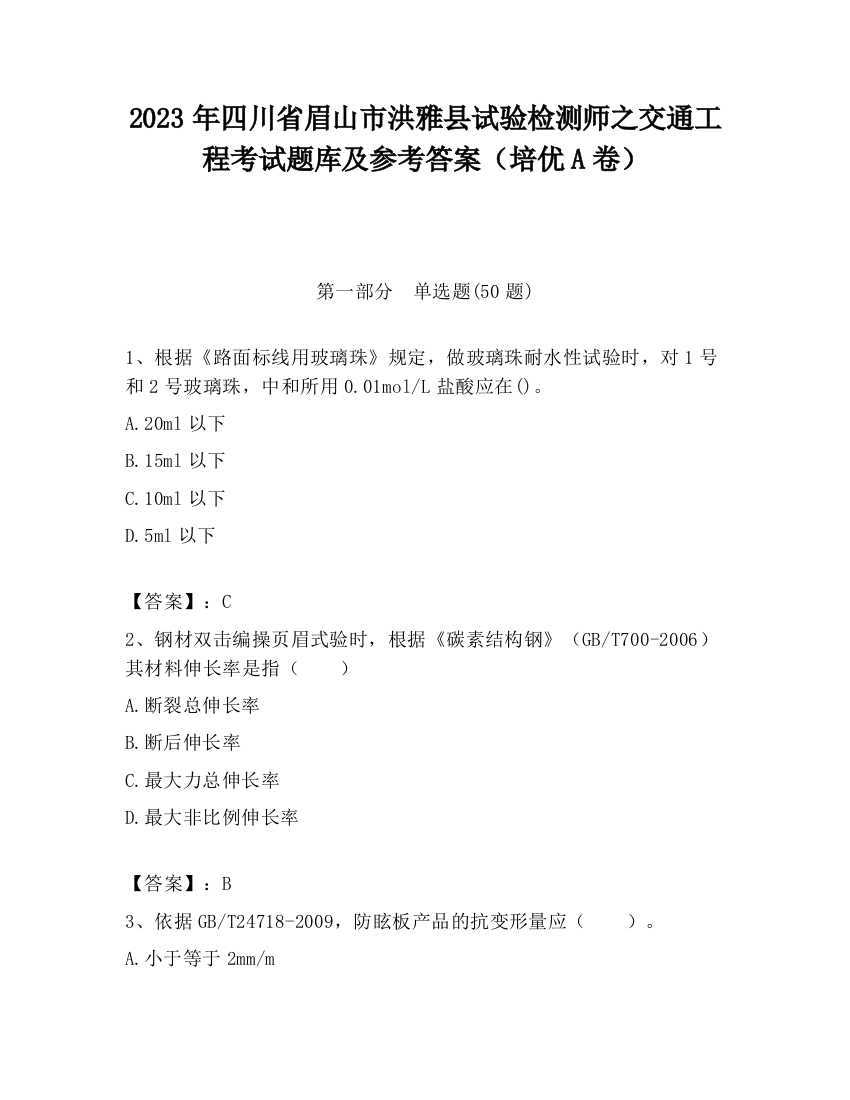 2023年四川省眉山市洪雅县试验检测师之交通工程考试题库及参考答案（培优A卷）