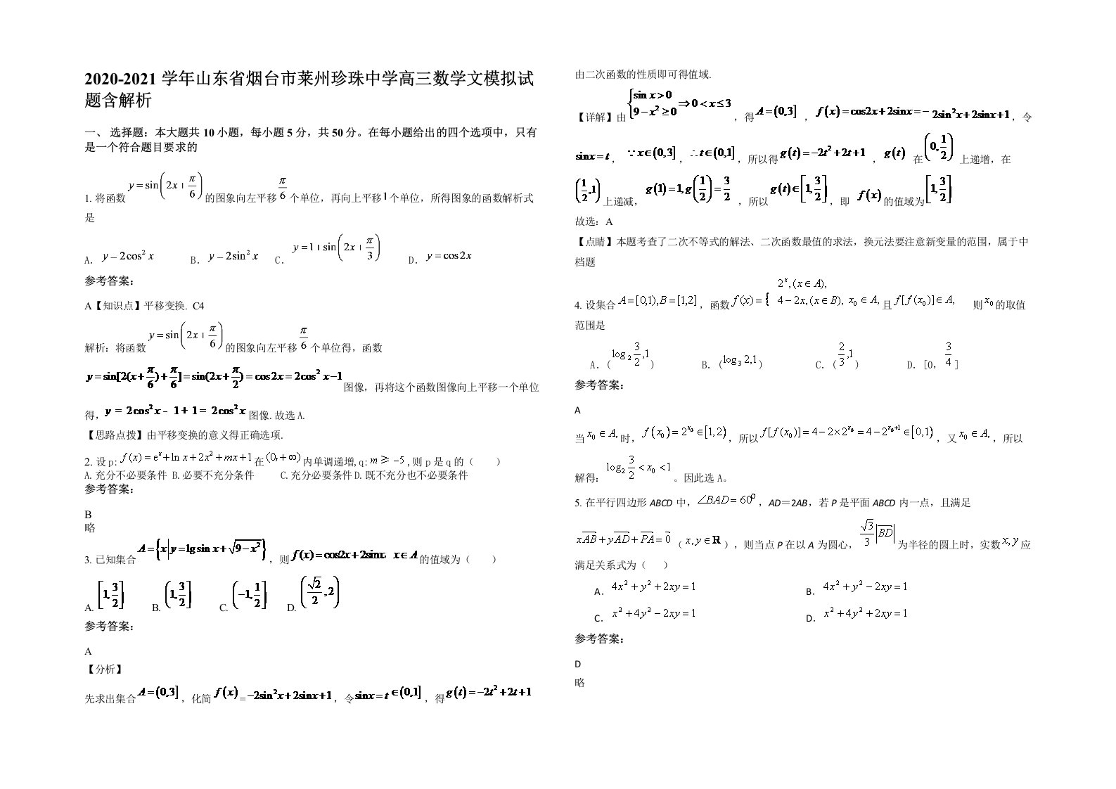 2020-2021学年山东省烟台市莱州珍珠中学高三数学文模拟试题含解析