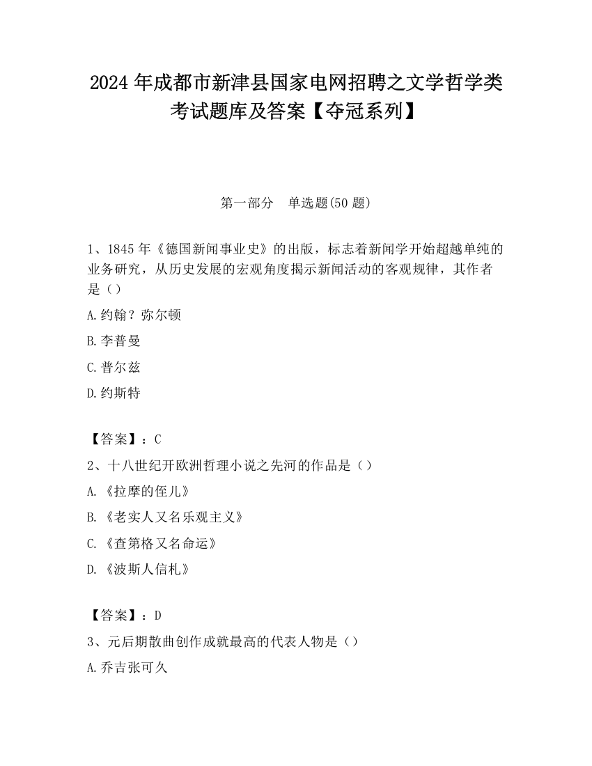 2024年成都市新津县国家电网招聘之文学哲学类考试题库及答案【夺冠系列】