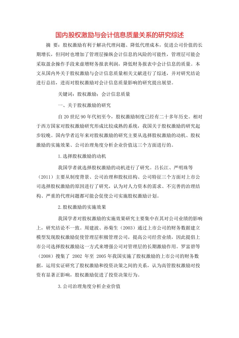 精选国内股权激励与会计信息质量关系的研究综述